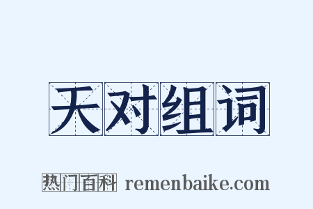 天对组词是什么意思的图片
